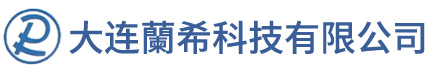 大连兰希科技有限公司